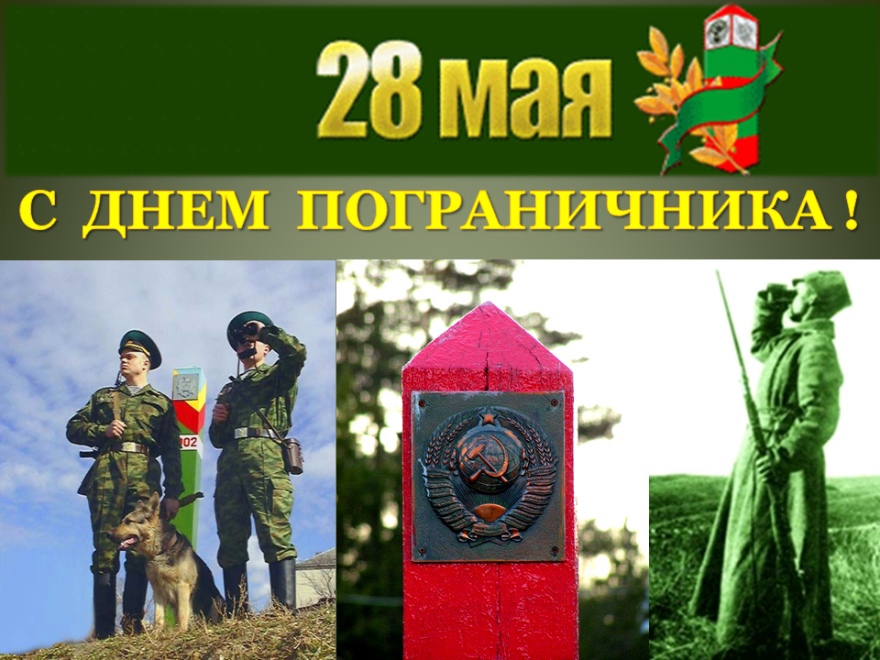 Пограничные войска фото к празднику 28